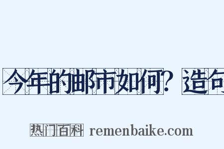 今年的邮市如何？造句是什么意思的图片